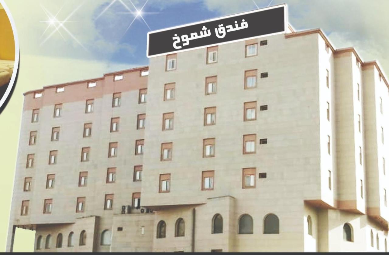 Shomookh Hotel Medina ภายนอก รูปภาพ